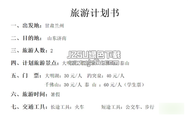 “净致凝时，合韵生之侣”旅行活动策划书