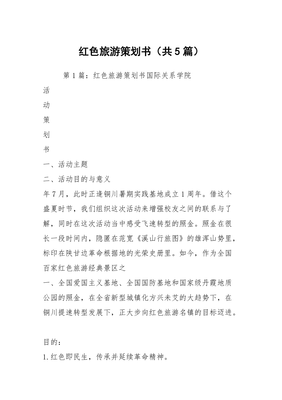 红色旅游策划书（共5篇）——旅游策划