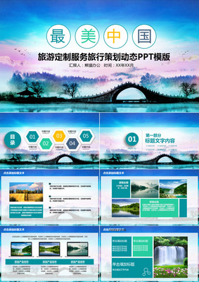 旅行策划与旅游定制服务动态PPT模板展现指南